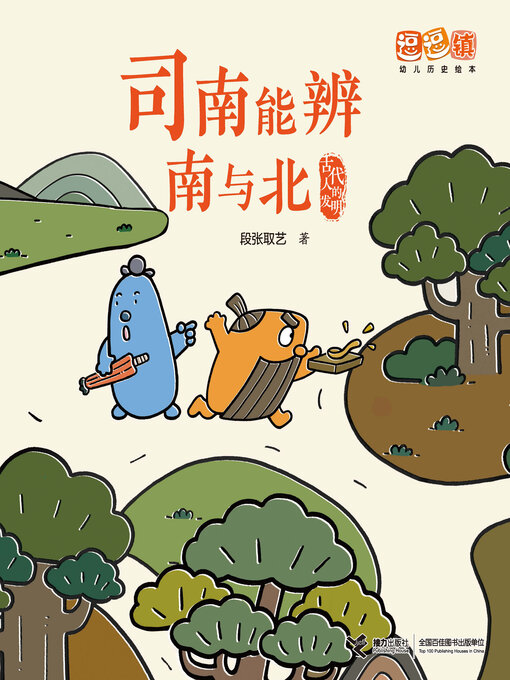 Cover image for 司南能辨南与北